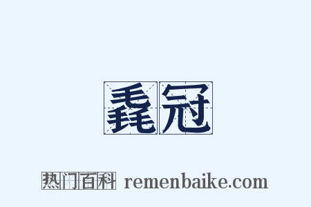 毳冠是什么意思的图片